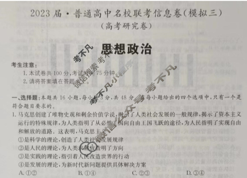 [名校大联考]2023届·普通高中名校联考信息卷(模拟三)政治试题