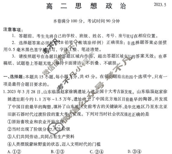 山东省2022-2023学年高二年级5月联合质量测评政治试题