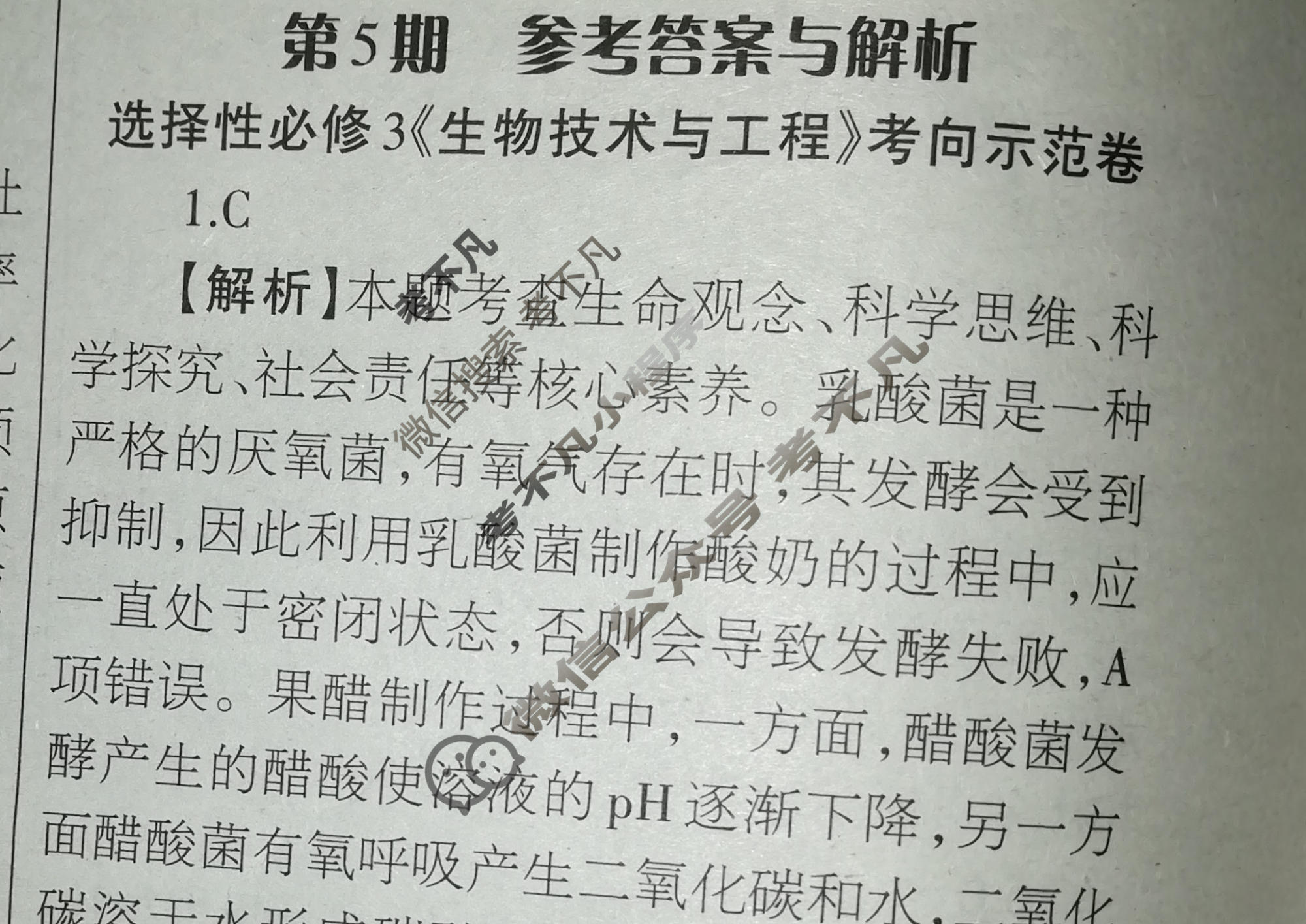 [当代中学生报]2022-2023学年23考向全解·高三 生物·XJCQG第5期答案