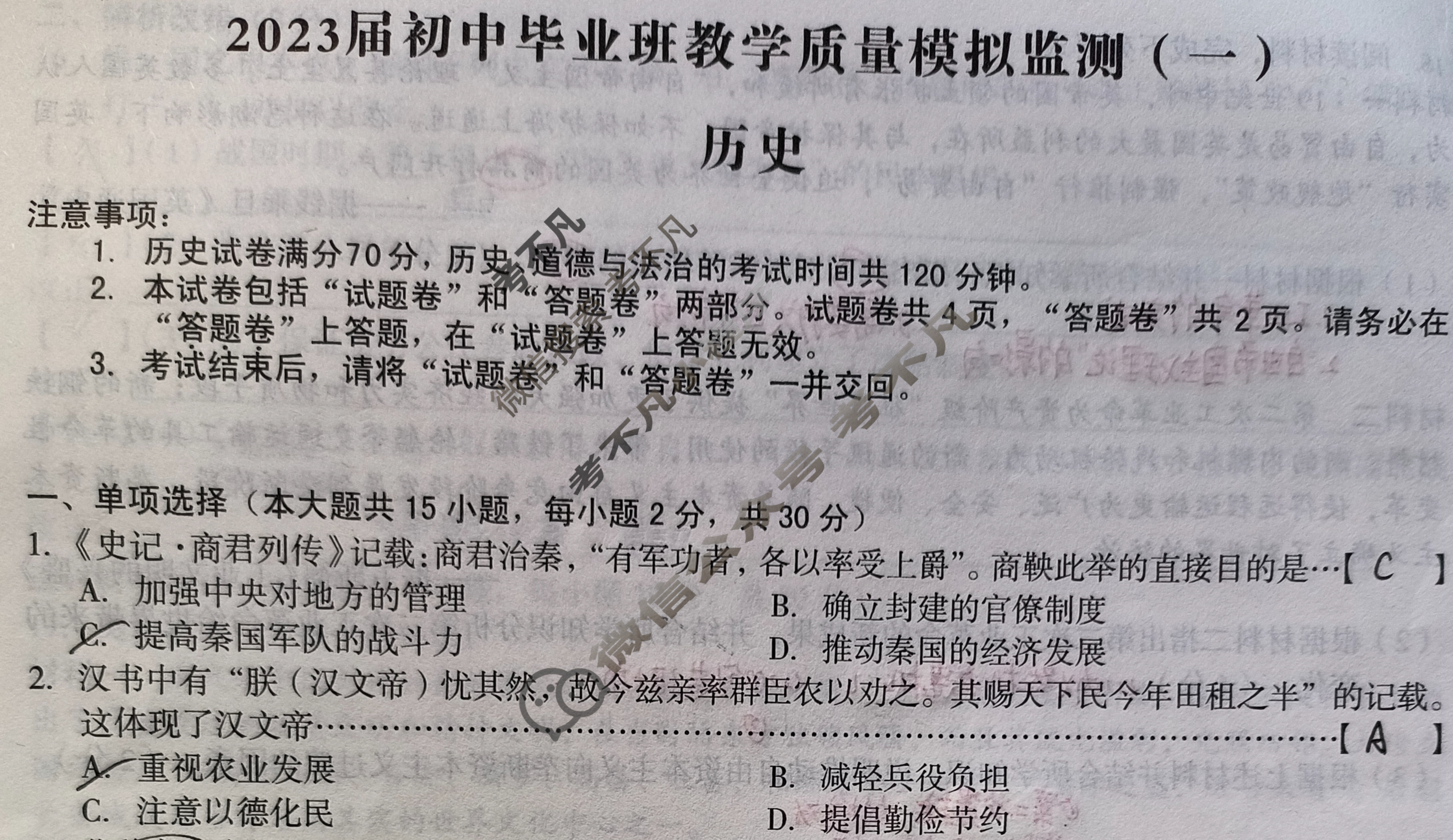 安徽2023届初中毕业班教学质量模拟监测(一)1历史试题
