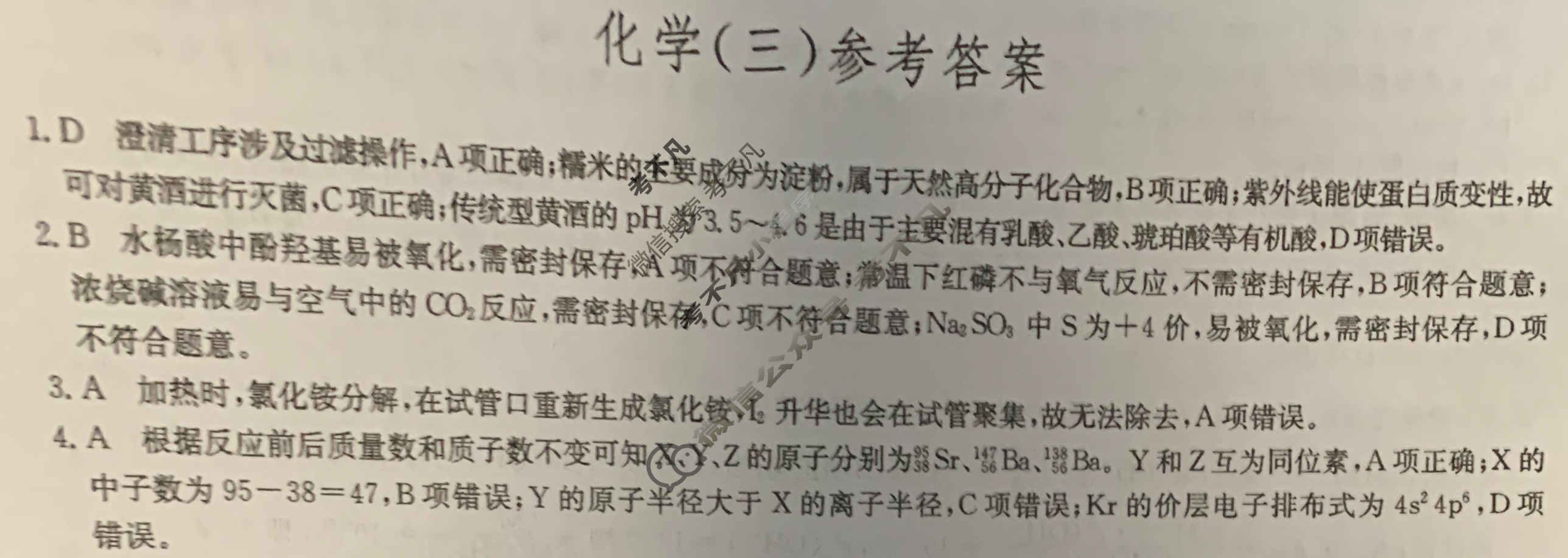 [九师联盟]2023届新高考高三核心模拟卷(下)湖北(三)3化学(湖北)答案
