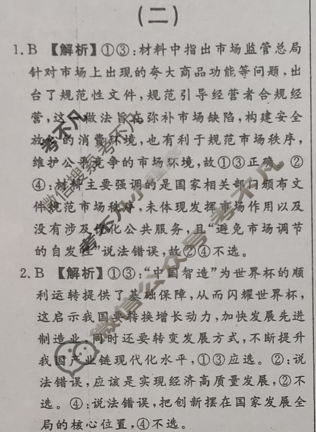 高三2023届高考冲刺卷(二)2政治(GD)答案