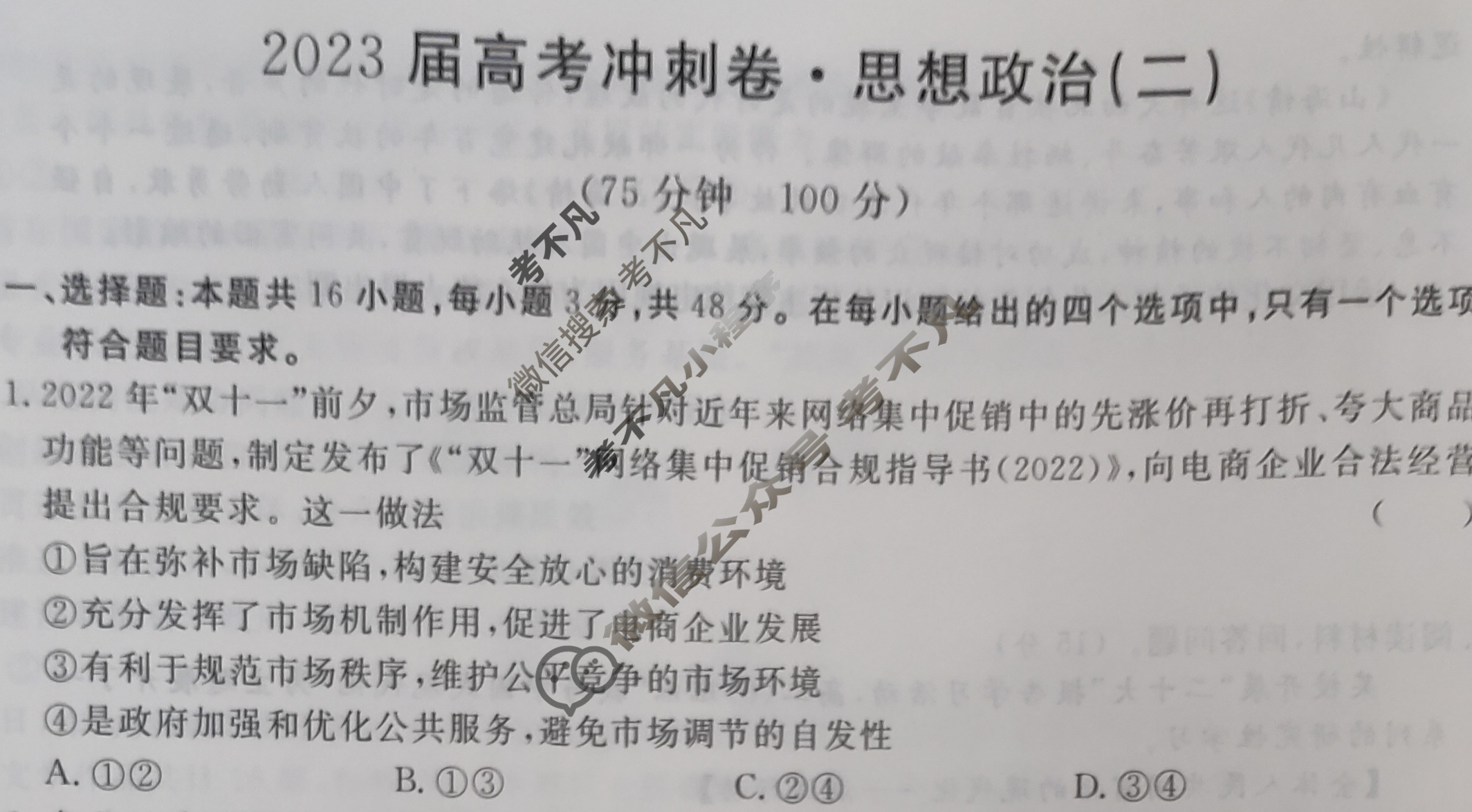 高三2023届高考冲刺卷(二)2政治(GD)试题