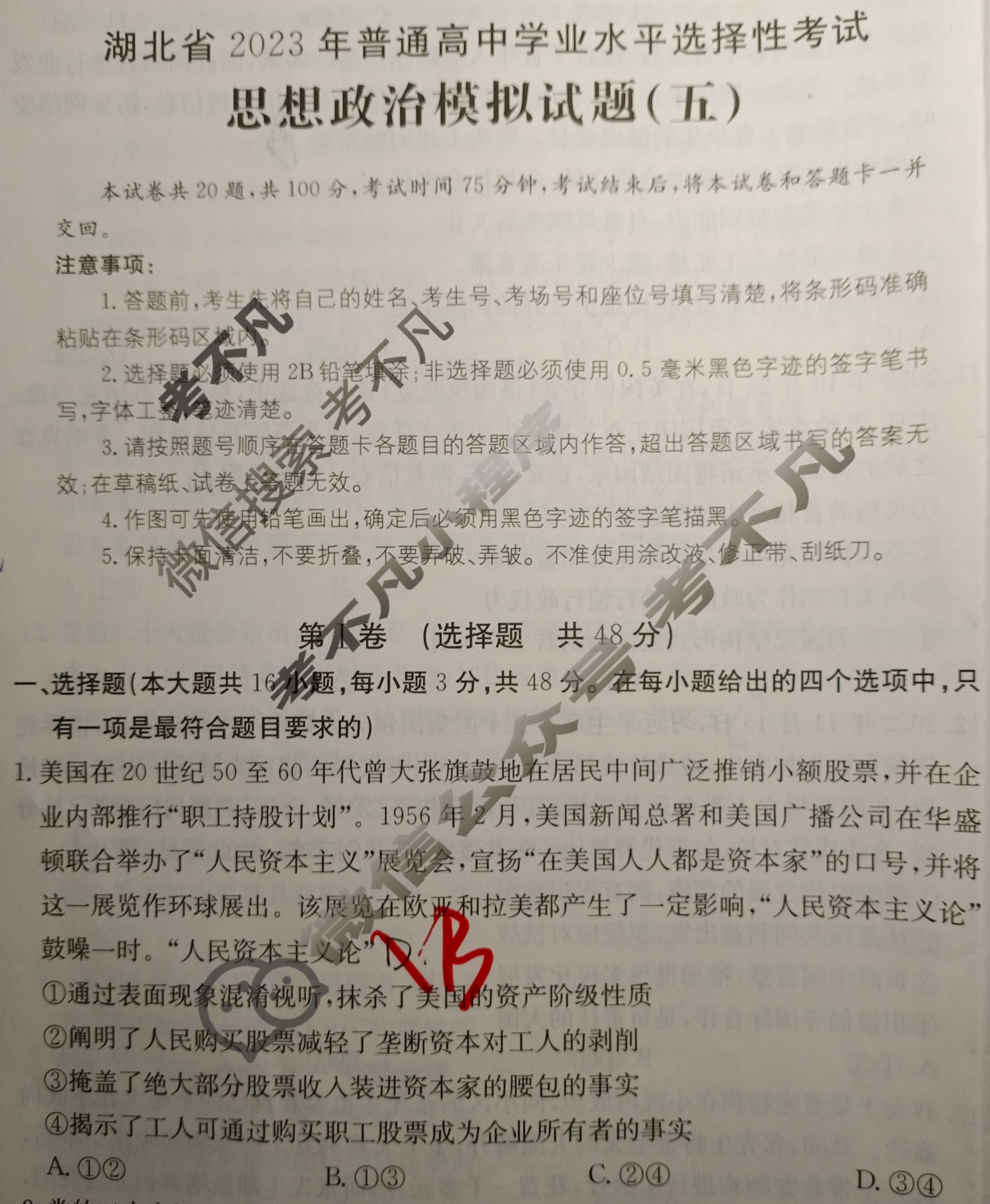 湖北省2023年普通高中学业水平选择性考试[23·(新高考)ZX·MNJ·思想政治·HUB]思想政治(五)5试题
