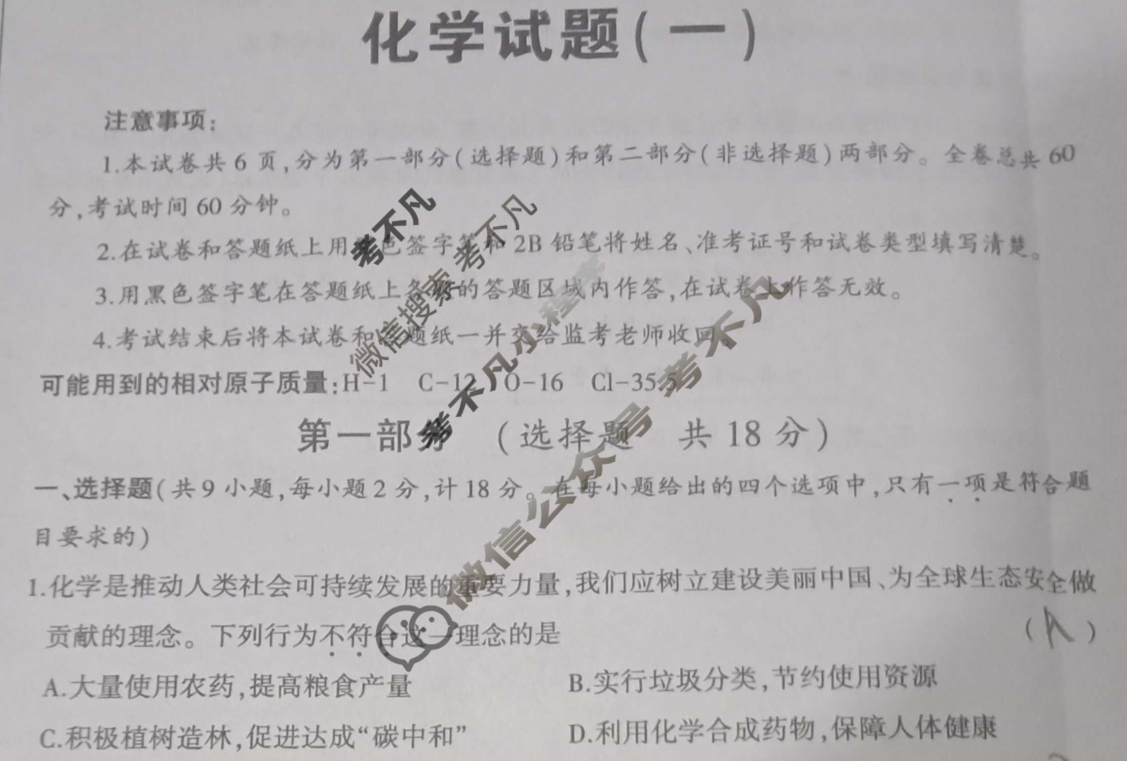 [学林教育]2023年陕西省初中学业水平考试·冲刺压轴模拟卷(一)1化学A试题