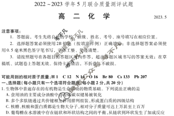 山东省2022-2023学年高二年级5月联合质量测评化学试题