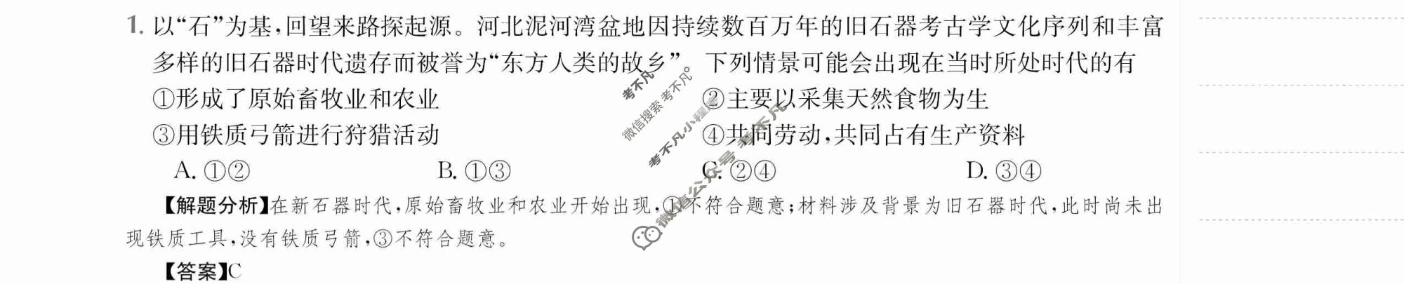 2024年高三第一轮复习周测卷[24·G3ZCJ(新教材老高考)·思想政治-R-必考-QG]思想政治(一)1答案