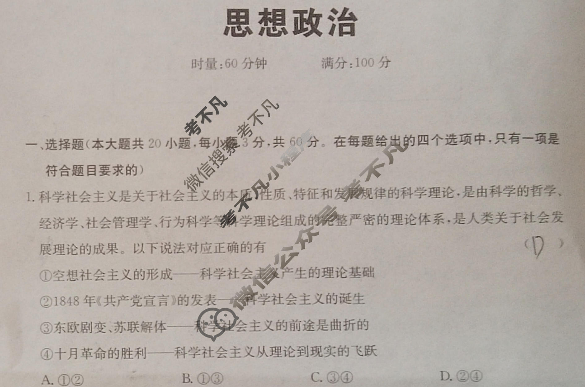 湖南省2023年普通高中学业水平考试信息模拟卷(六)6政治试题