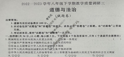 安徽省2022-2023学年八年级下学期教学质量调研三3(试题卷)道德与法治试题