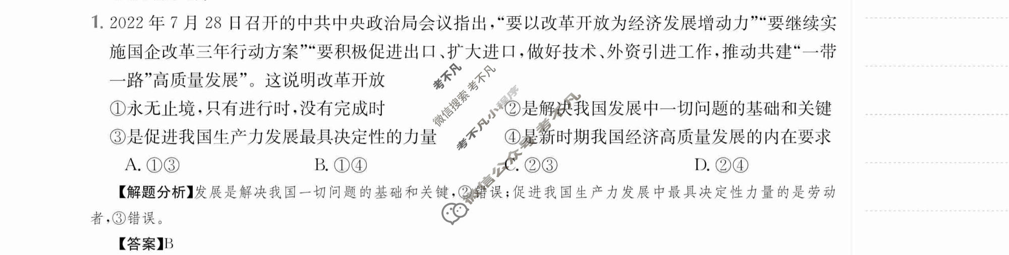 2024年高三第一轮复习周测卷[24·G3ZCJ(新高考)·思想政治-R-必考-G DONG]思想政治(四)4答案