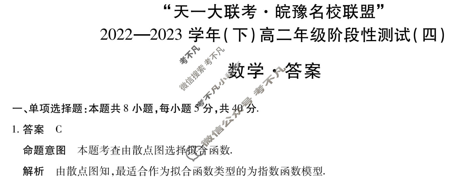 "天一大联考·皖豫名校联盟"2022-2023学年(下)高二年级阶段性测试(四)4数学答案