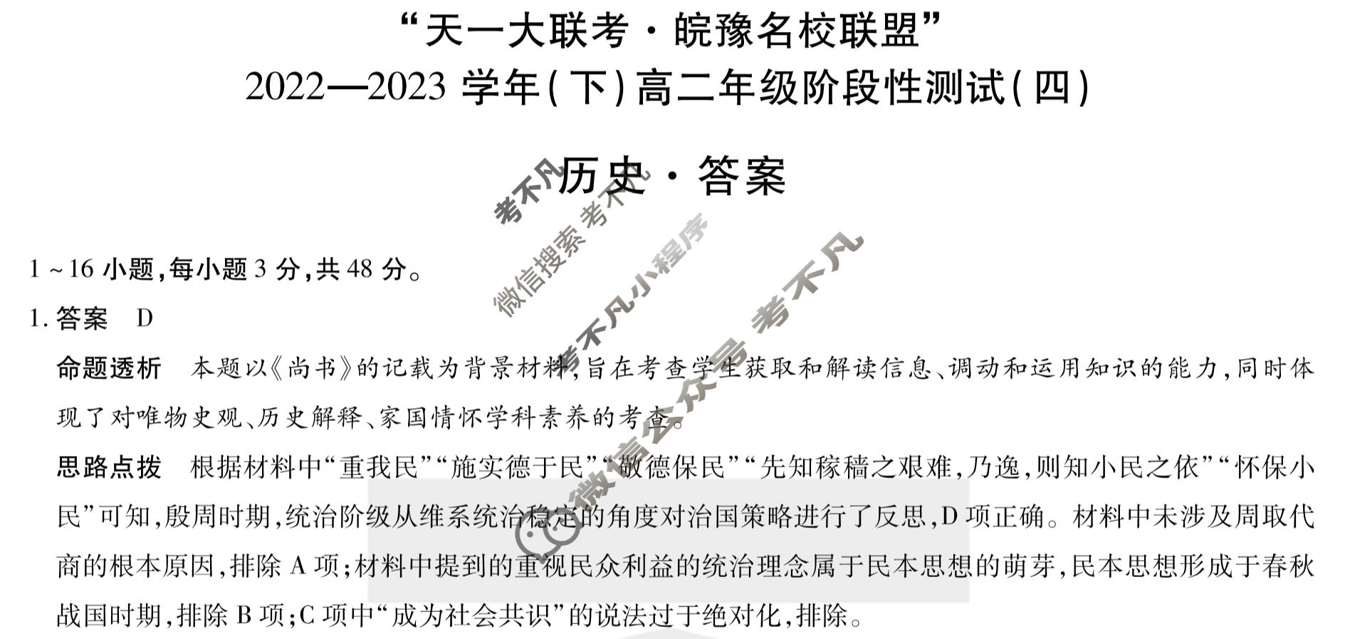 "天一大联考·皖豫名校联盟"2022-2023学年(下)高二年级阶段性测试(四)4历史答案
