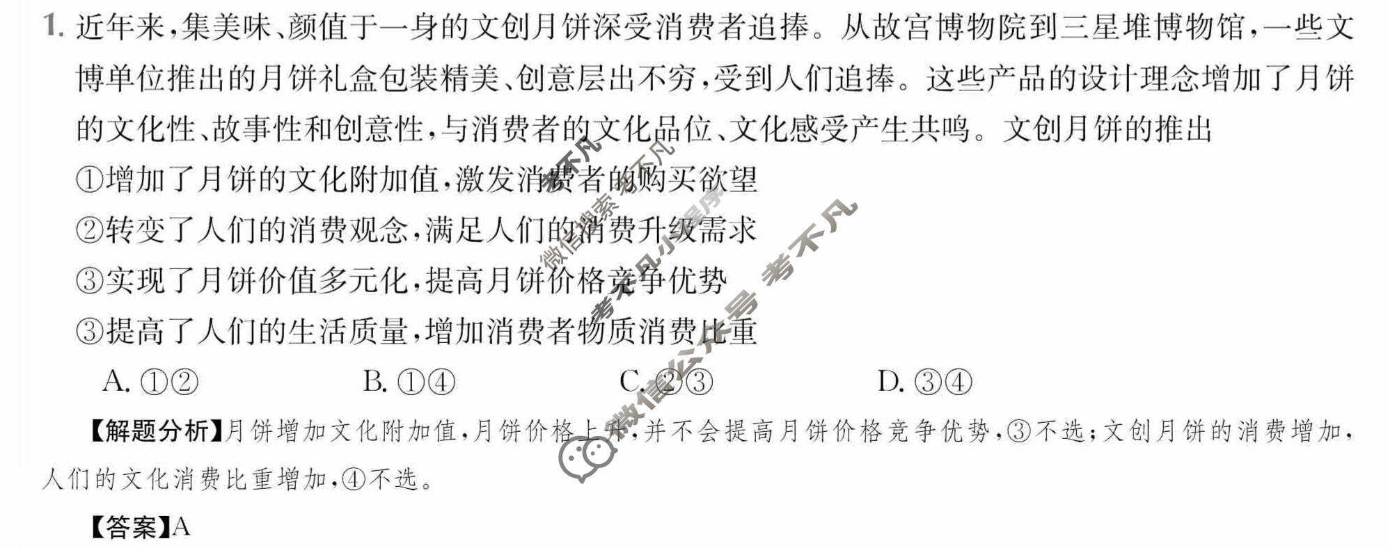 2024年全国100所名校高三单元测试示范卷[24·G3DY·政治-R-必考-SX]政治(二)2答案