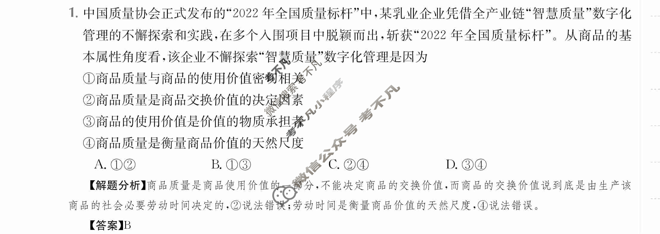 2024年全国100所名校高三单元测试示范卷[24·G3DY·政治-R-必考-SX]政治(一)1答案