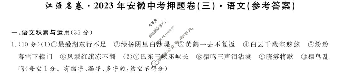 [江淮名卷]2023年安徽中考押题卷(三)3语文答案