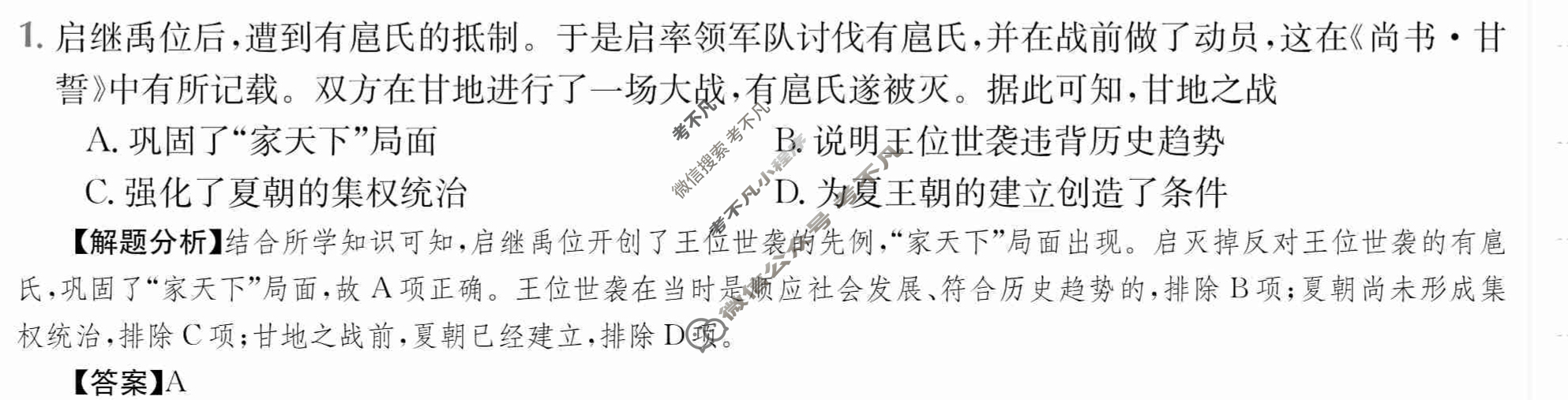 2024年全国100所名校高三单元测试示范卷[24·G3DY·历史-RMB-必考-QG]历史(一)1答案