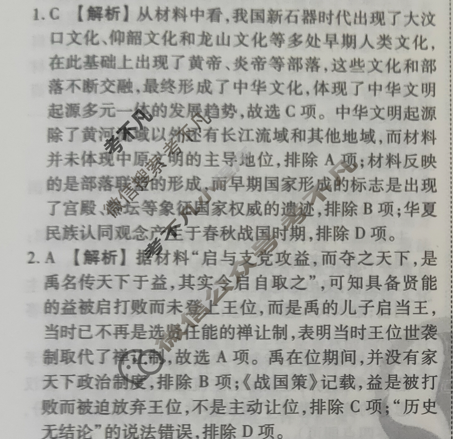 2023-2024衡水金卷先享题 高三一轮复习40分钟周测卷 [河北专版] 历史(一)1答案