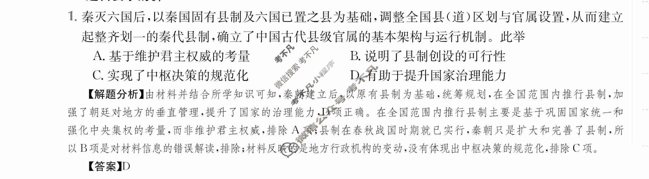2024年全国100所名校高三单元测试示范卷[24·G3DY·历史-RMB-必考-QG]历史(二)2答案