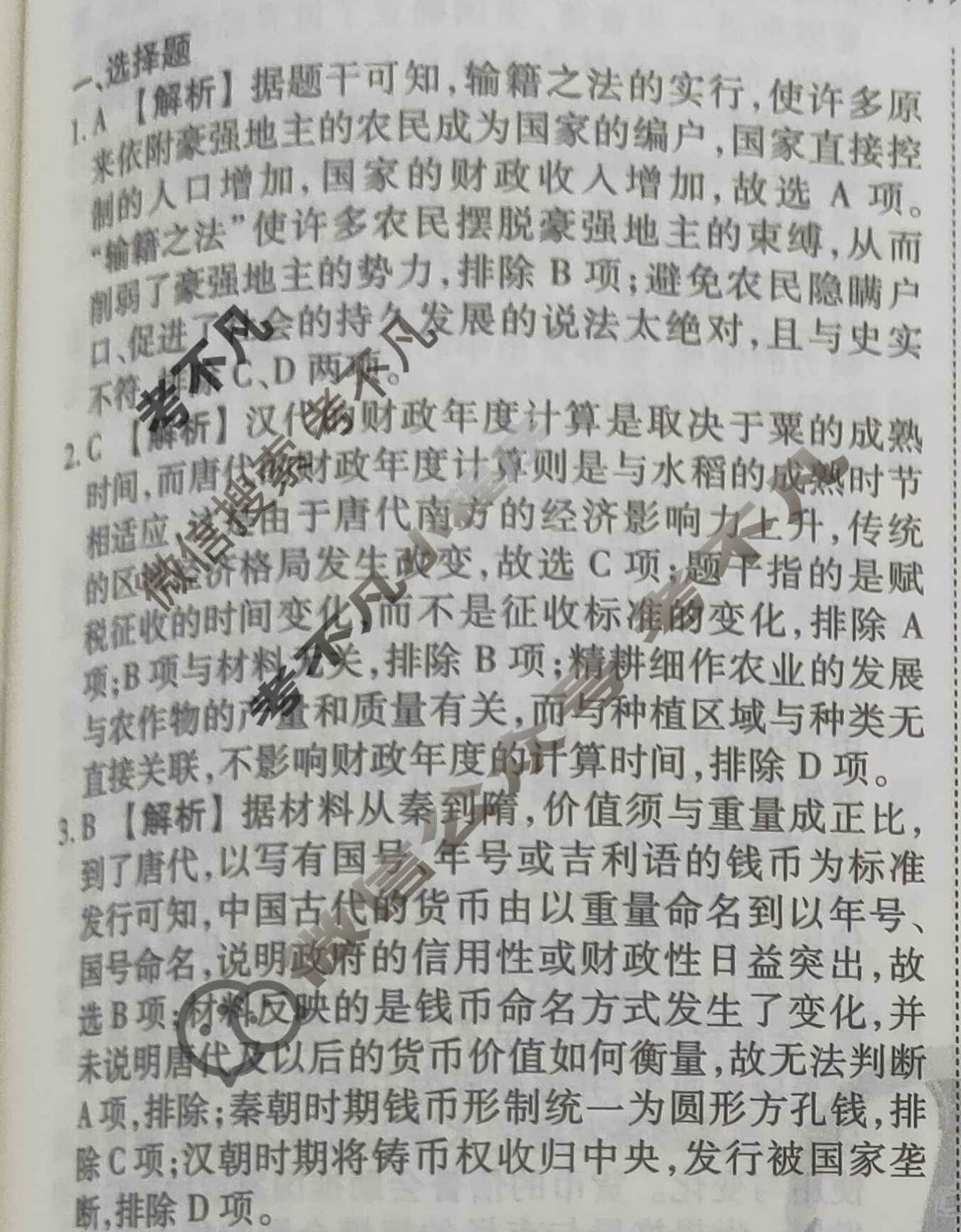 2023-2024衡水金卷先享题 高三一轮复习40分钟周测卷 [河北专版] 历史(二十一)21答案
