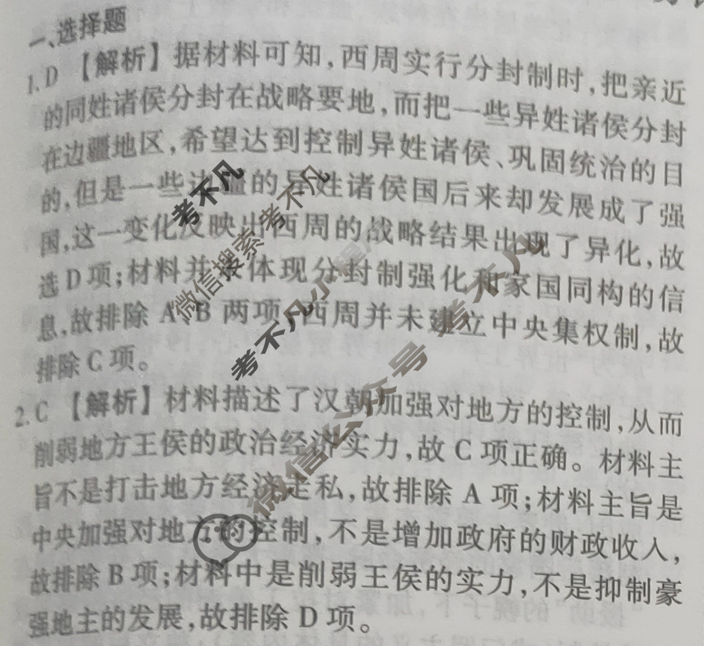 2023-2024衡水金卷先享题 高三一轮复习40分钟周测卷 [河北专版] 历史(三十)30答案