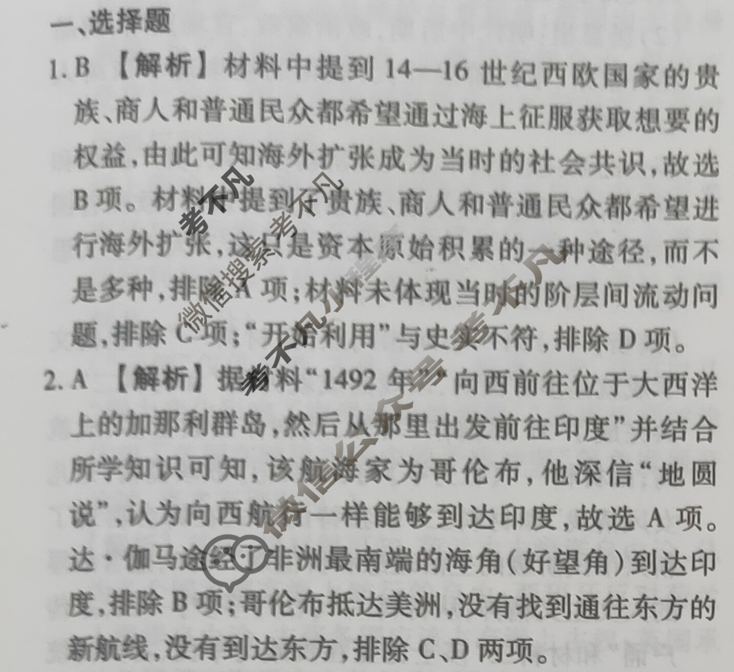2023-2024衡水金卷先享题 高三一轮复习40分钟周测卷 [河北专版] 历史(十)10答案