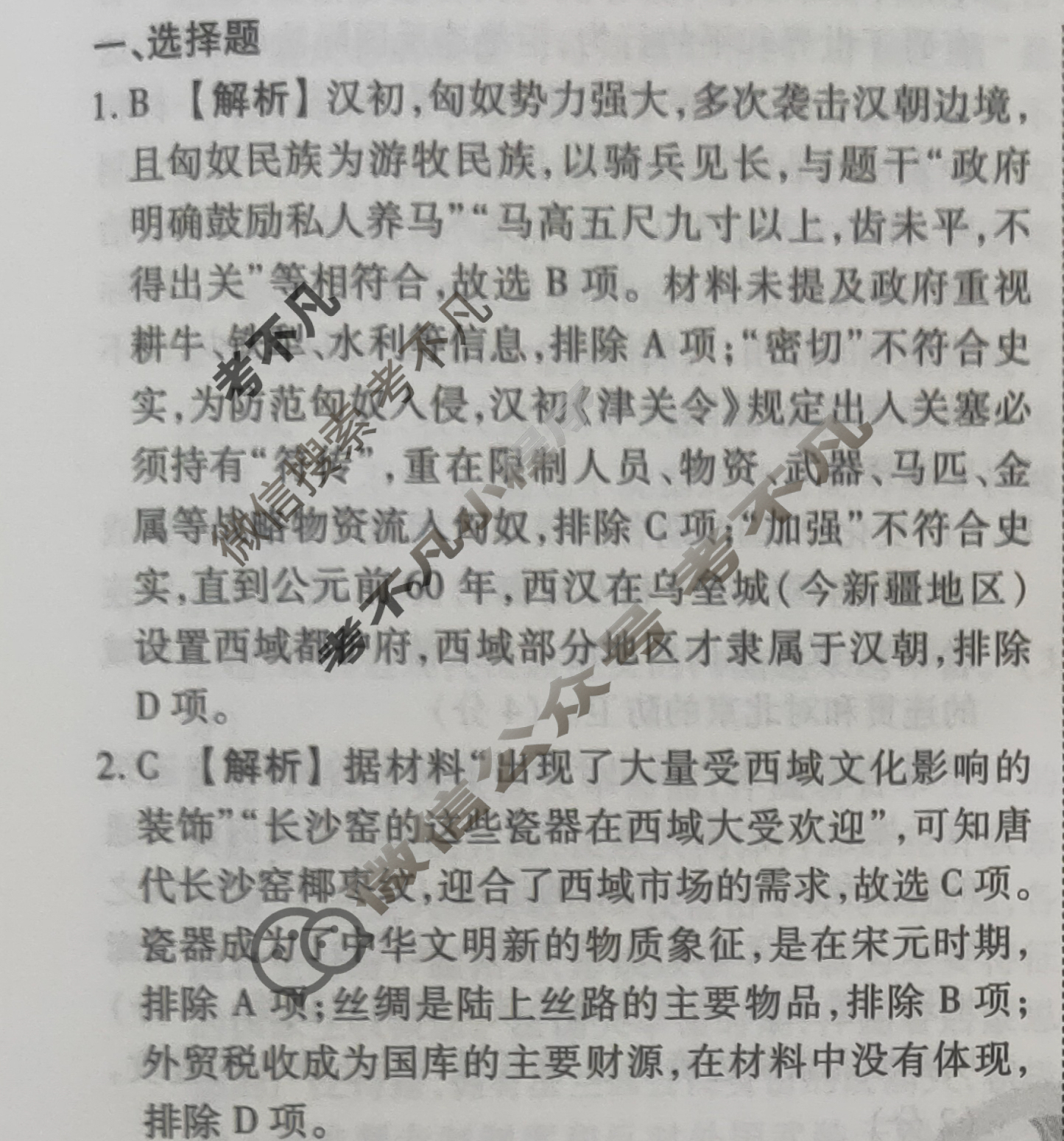 2023-2024衡水金卷先享题 高三一轮复习40分钟周测卷 [河北专版] 历史(二十)20答案