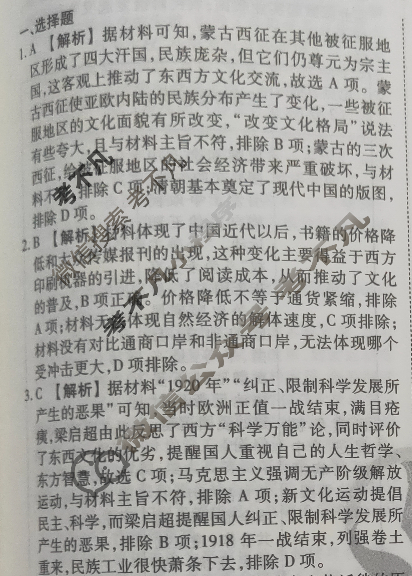 2023-2024衡水金卷先享题 高三一轮复习40分钟周测卷 [河北专版] 历史(二十九)29答案