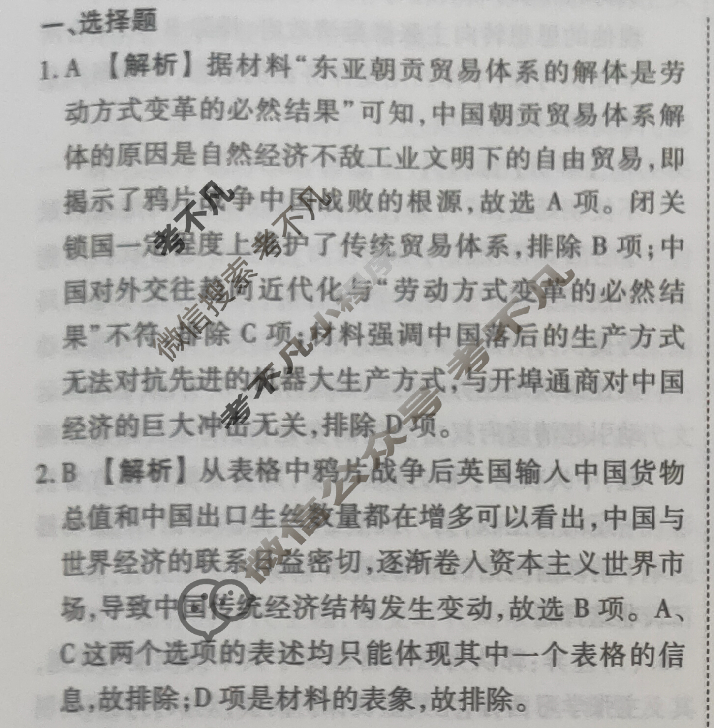 2023-2024衡水金卷先享题 高三一轮复习40分钟周测卷 [河北专版] 历史(五)5答案