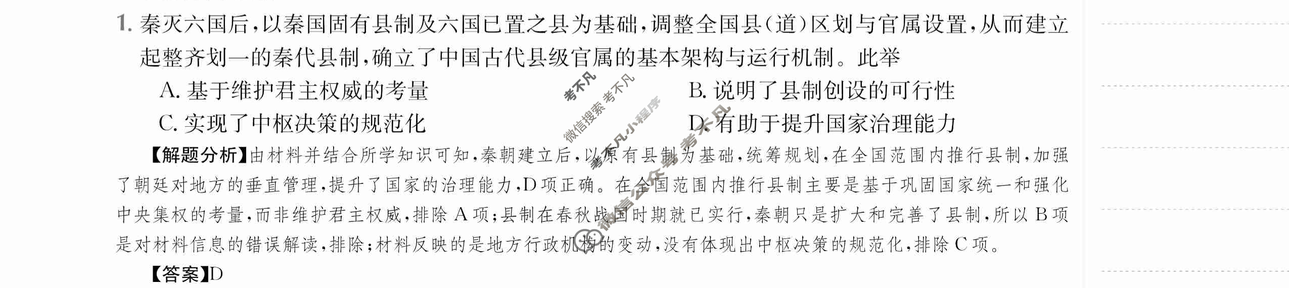 2024年全国100所名校高三单元测试示范卷[24·G3DY·历史-YLB-必考-NMG]历史(二)2答案