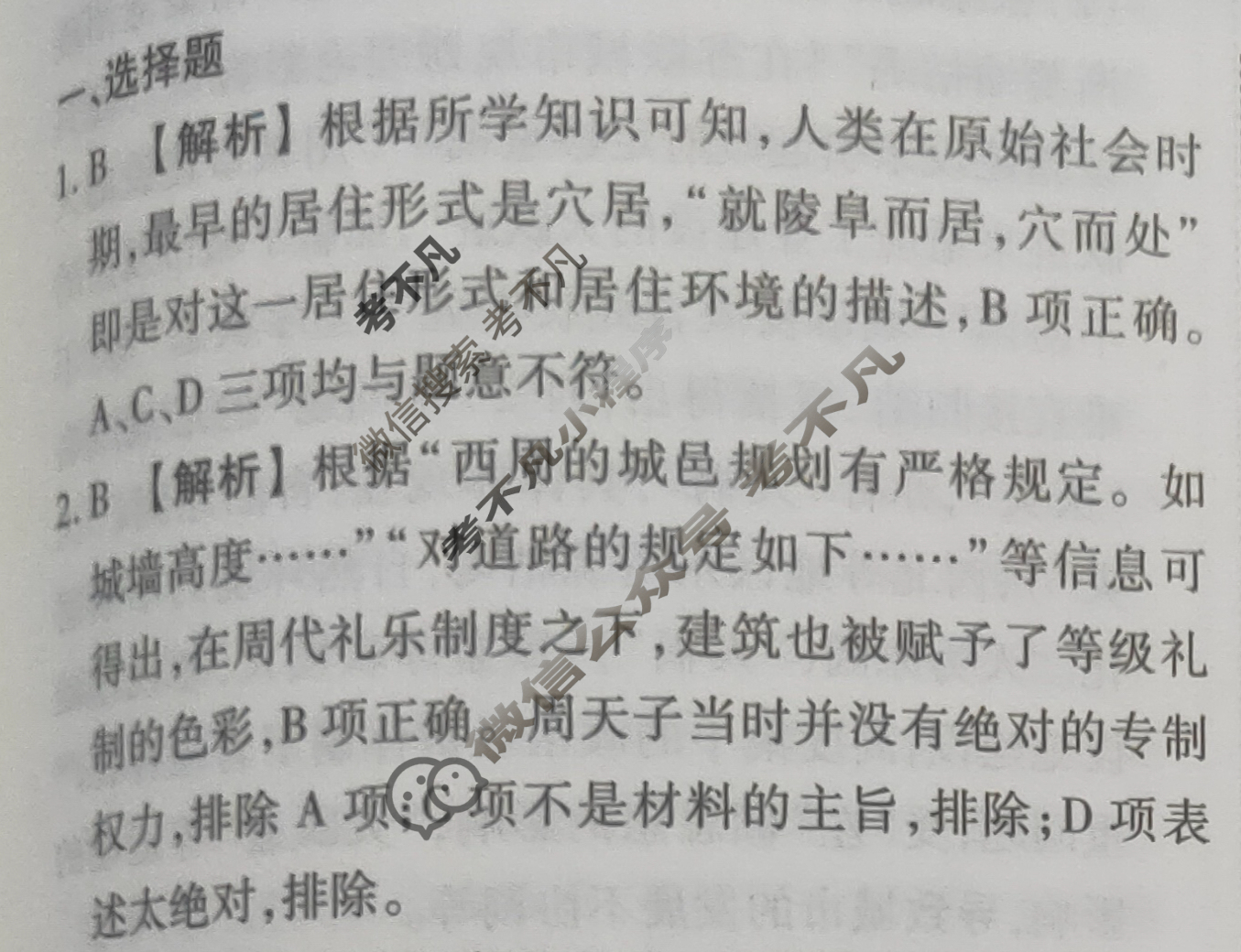 2023-2024衡水金卷先享题 高三一轮复习40分钟周测卷 [河北专版] 历史(二十五)25答案
