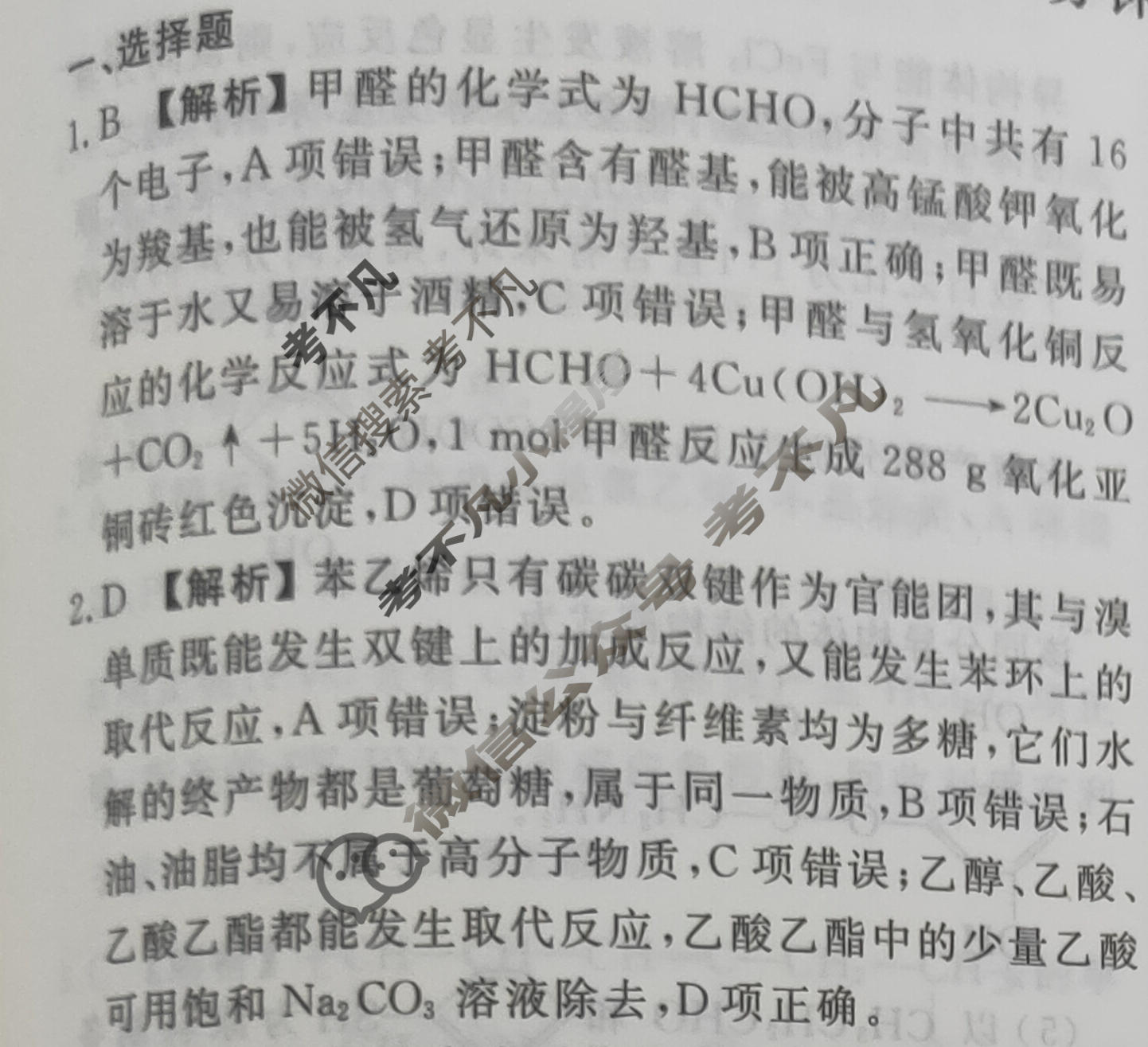 2023-2024衡水金卷先享题 高三一轮复习40分钟周测卷[河北专版]化学(二十九)29答案