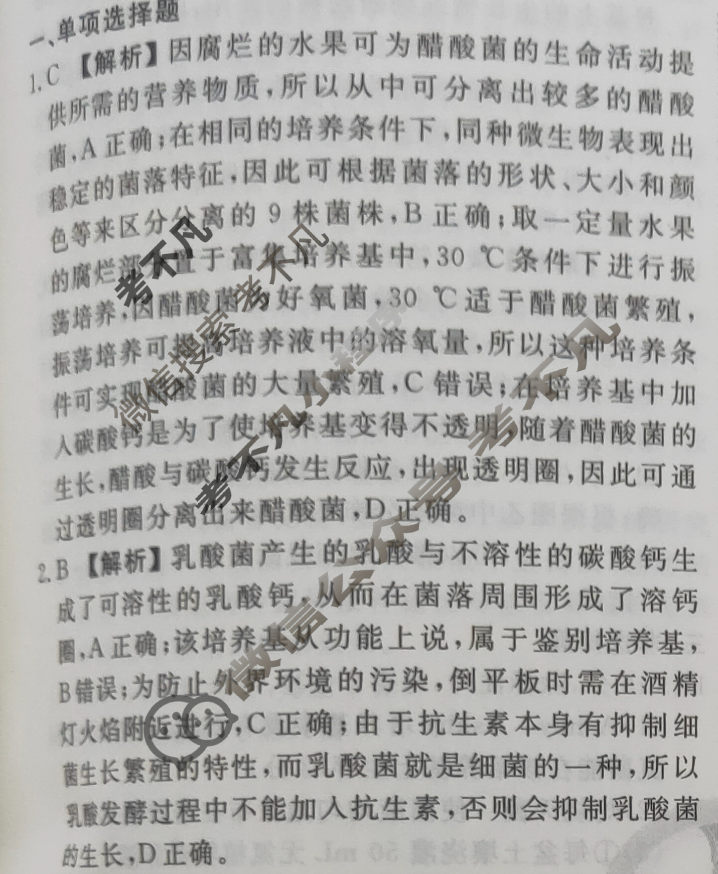 2023-2024衡水金卷先享题 高三一轮复习40分钟周测卷[河北专版]生物学(二十六)26答案
