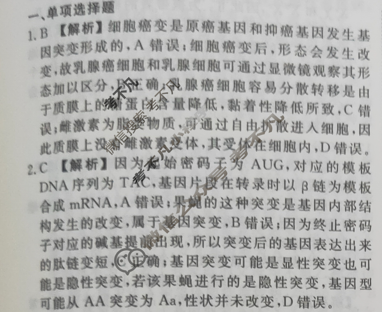 2023-2024衡水金卷先享题 高三一轮复习40分钟周测卷[河北专版]生物学(十六)16答案