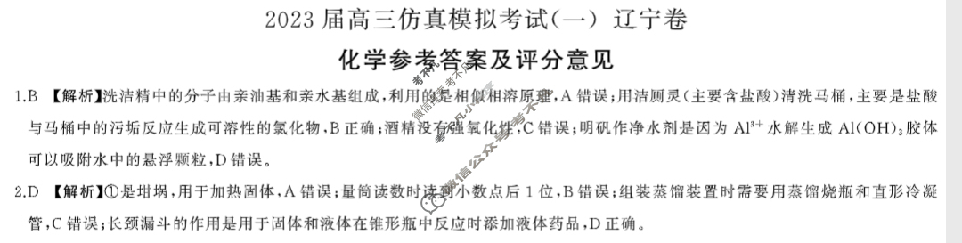 百师联盟 2023届高三仿真模拟考试(一)1辽宁卷化学答案