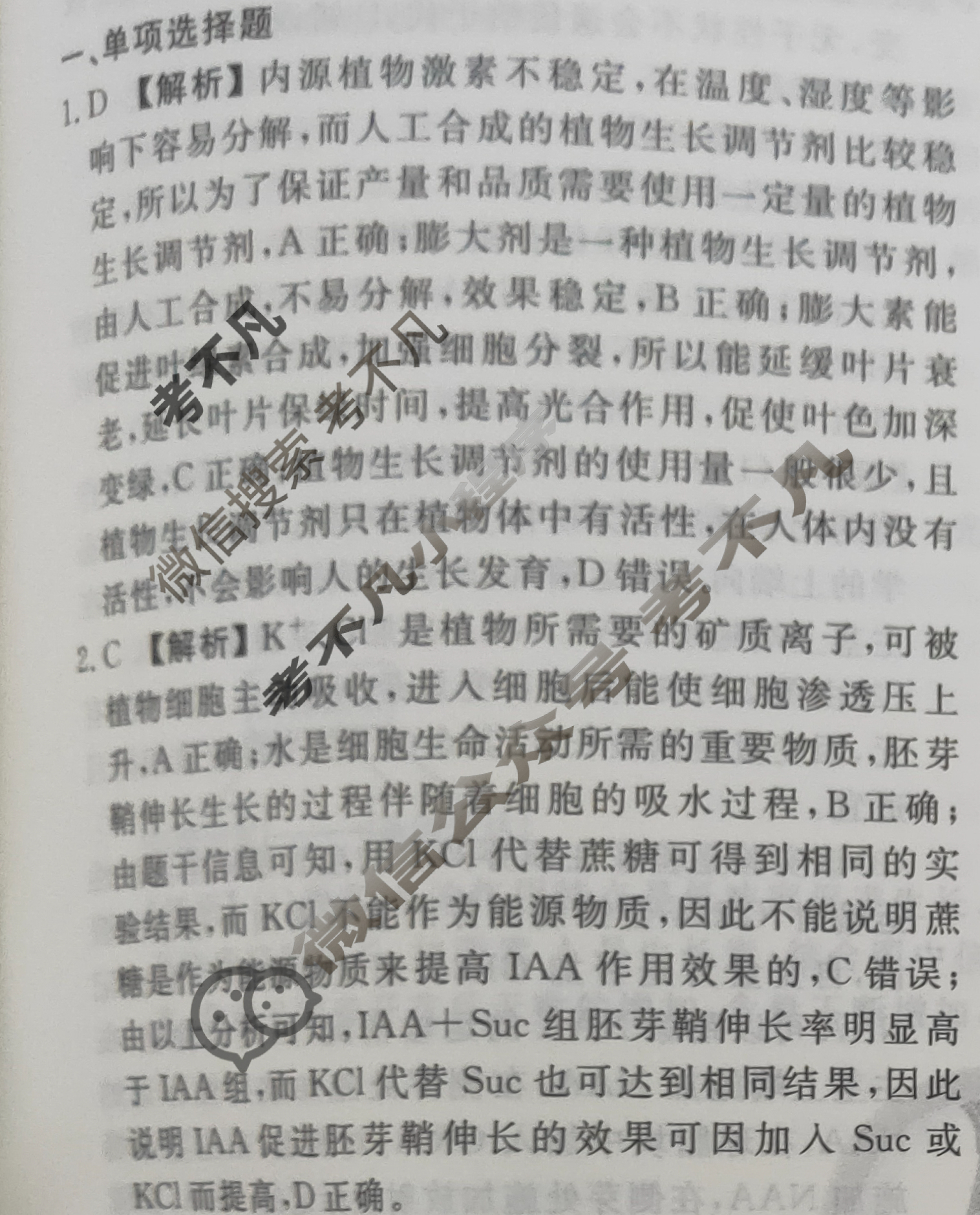 2023-2024衡水金卷先享题 高三一轮复习40分钟周测卷[河北专版]生物学(二十二)22答案