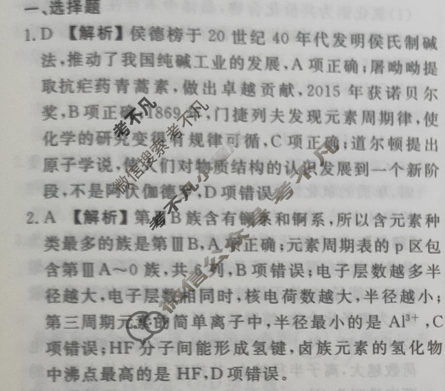2023-2024衡水金卷先享题 高三一轮复习40分钟周测卷[河北专版]化学(二十三)23答案