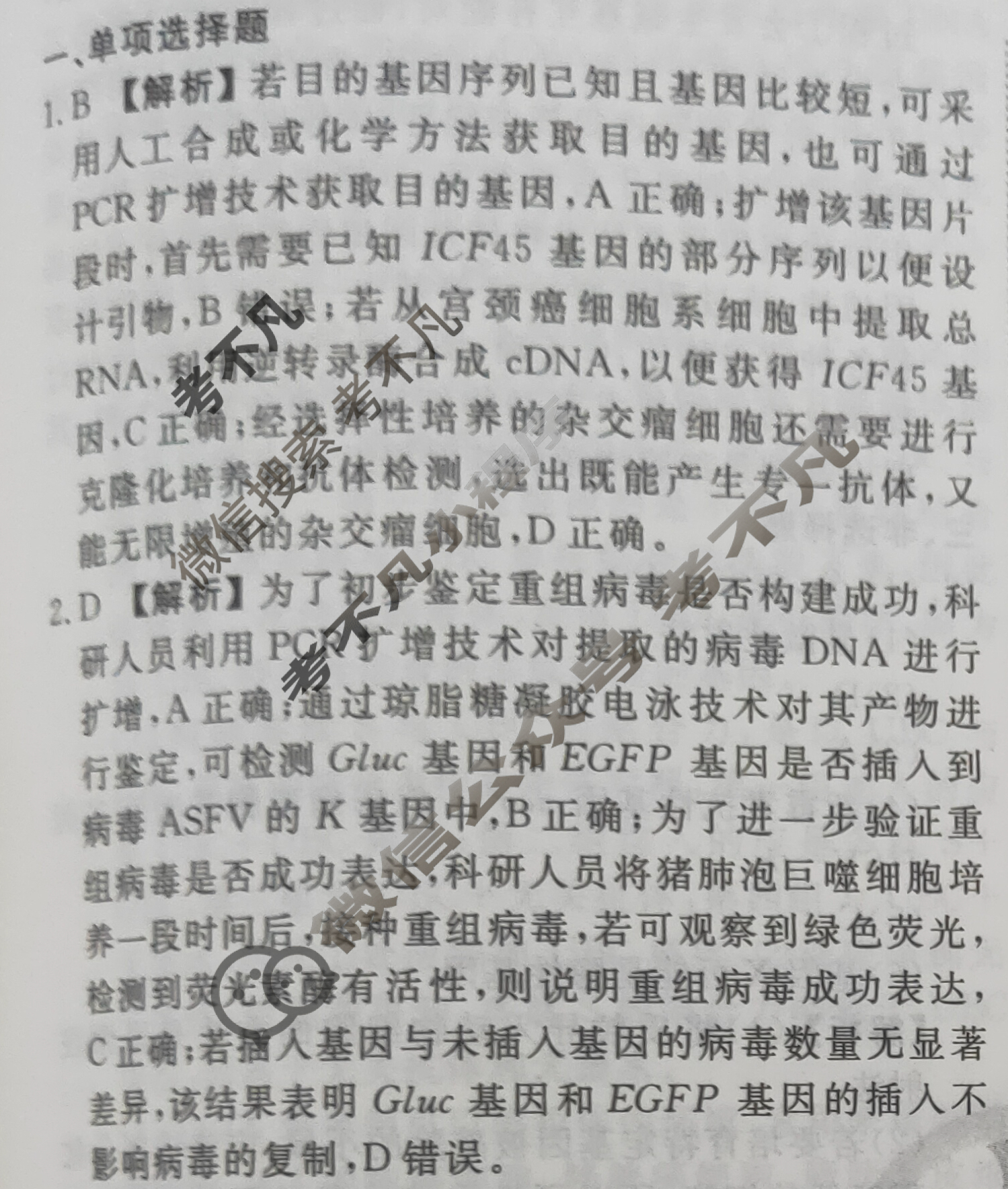 2023-2024衡水金卷先享题 高三一轮复习40分钟周测卷[河北专版]生物学(二十九)29答案