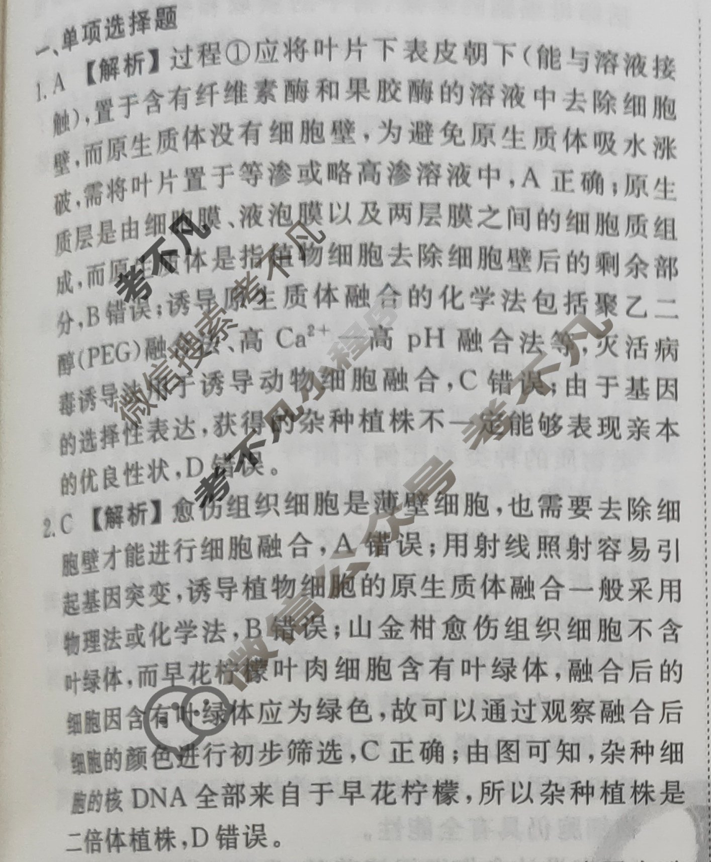 2023-2024衡水金卷先享题 高三一轮复习40分钟周测卷[河北专版]生物学(二十七)27答案