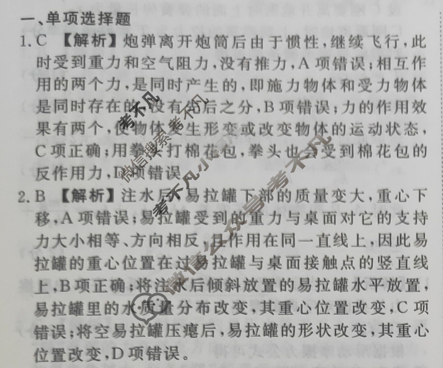 2023-2024衡水金卷先享题 高三一轮复习40分钟周测卷[河北专版]物理(二)2答案