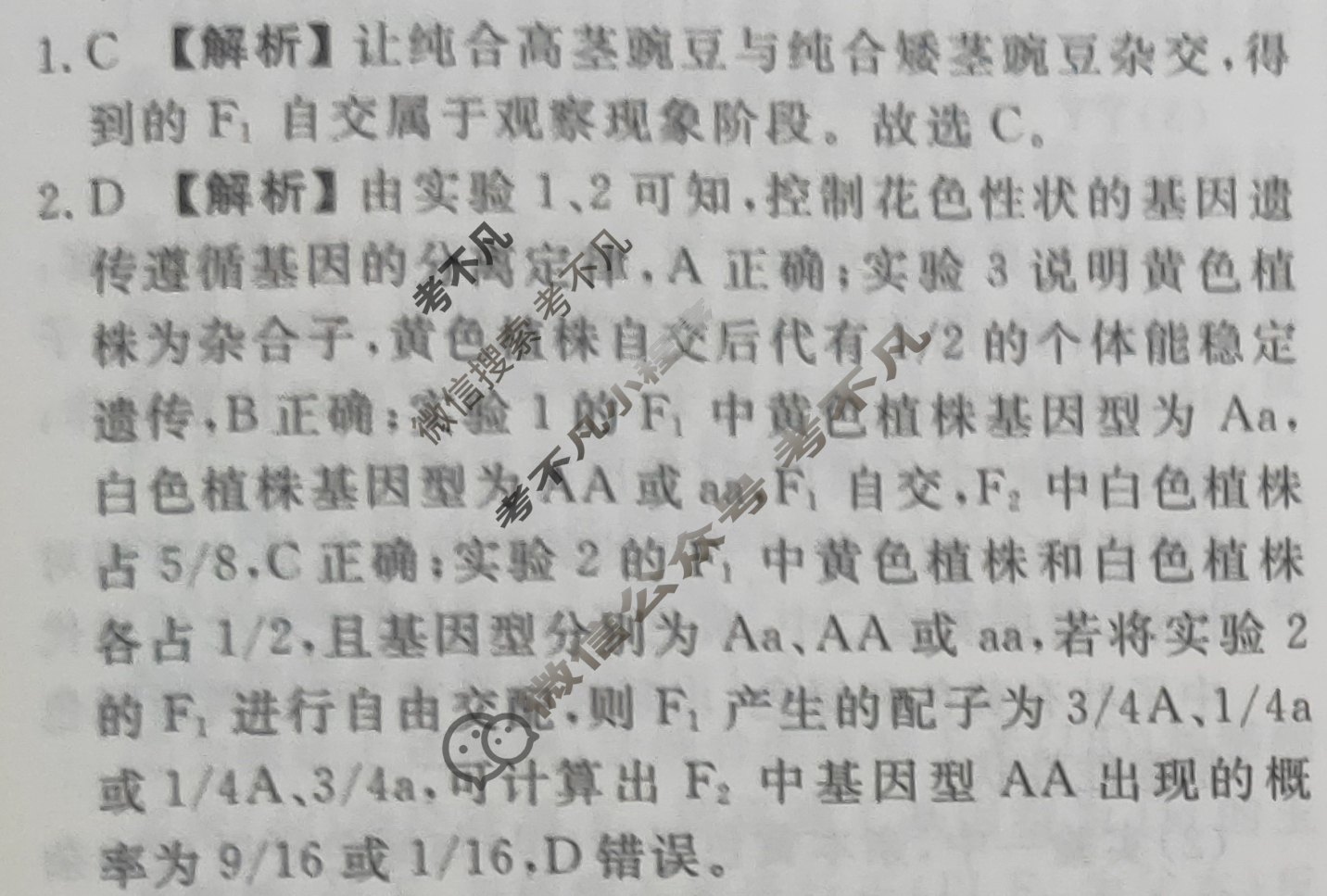 2023-2024衡水金卷先享题 高三一轮复习40分钟周测卷[河北专版]生物学(九)9答案