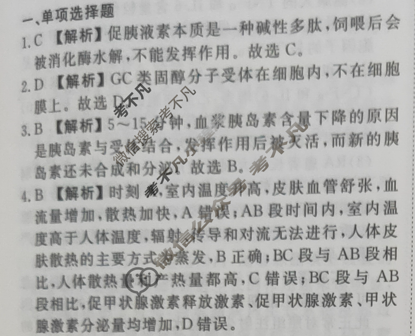 2023-2024衡水金卷先享题 高三一轮复习40分钟周测卷[河北专版]生物学(二十)20答案