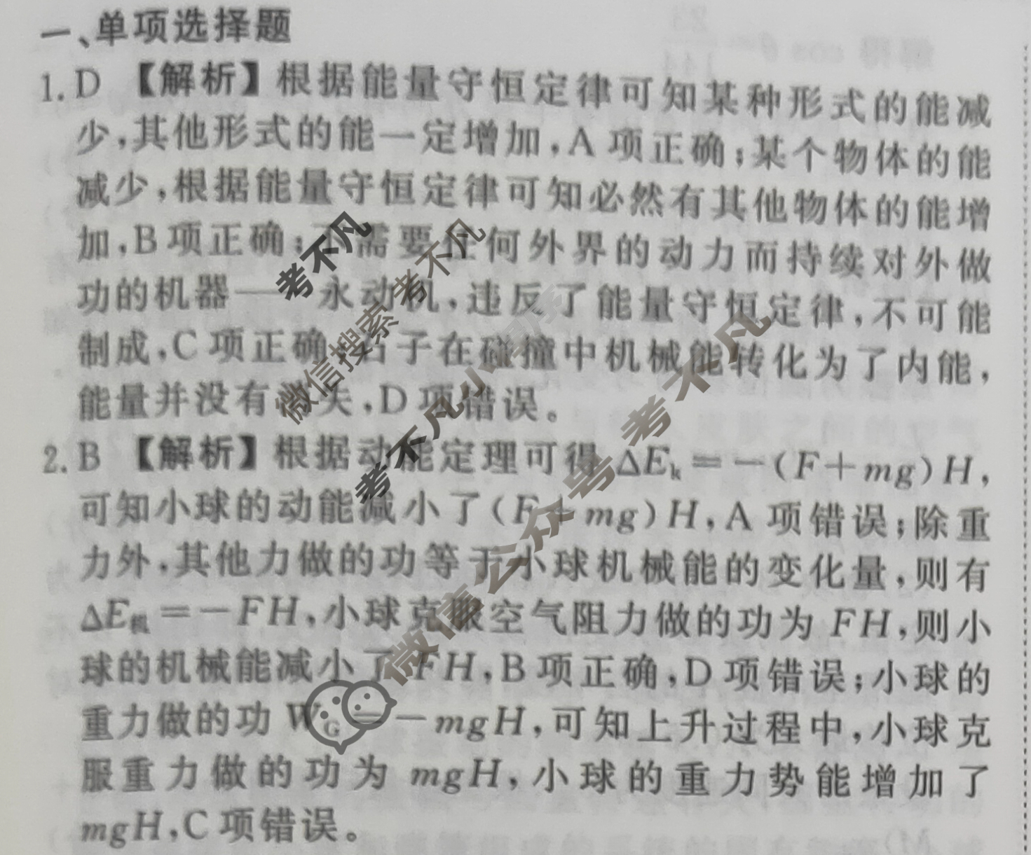 2023-2024衡水金卷先享题 高三一轮复习40分钟周测卷[河北专版]物理(十八)18答案