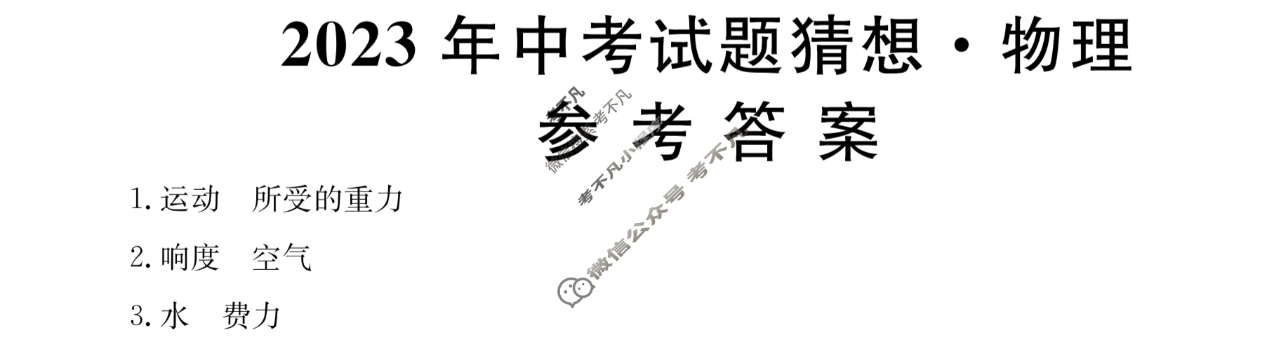 江西省2023年中考试题猜想[JX]物理答案
