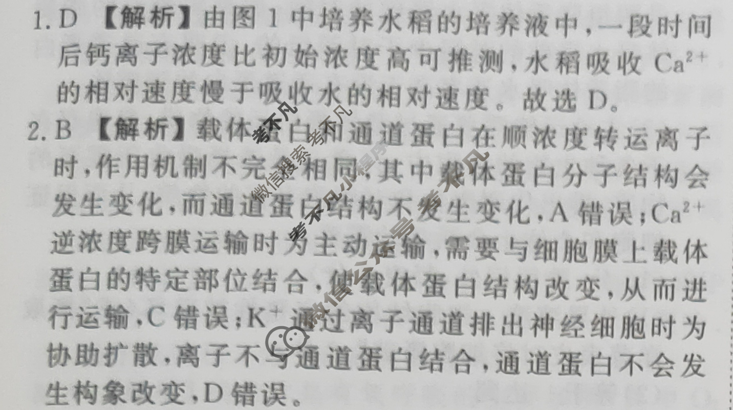2023-2024衡水金卷先享题 高三一轮复习40分钟周测卷[河北专版]生物学(四)4答案