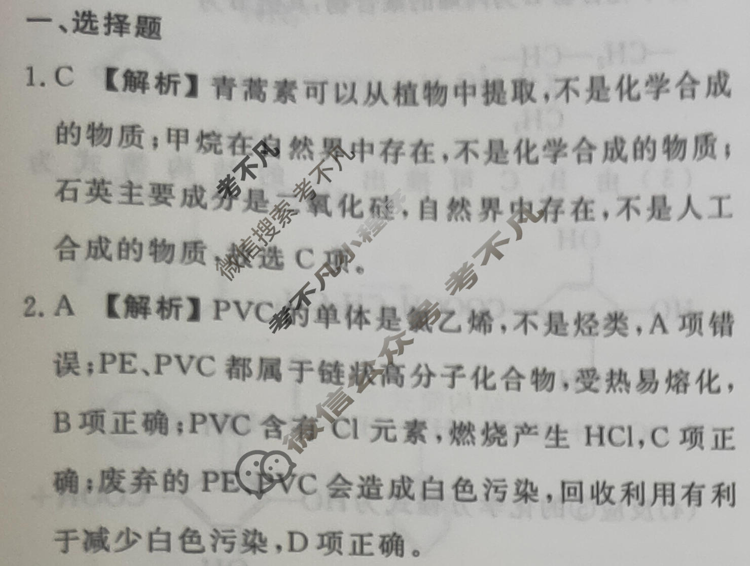 2023-2024衡水金卷先享题 高三一轮复习40分钟周测卷[河北专版]化学(三十)30答案