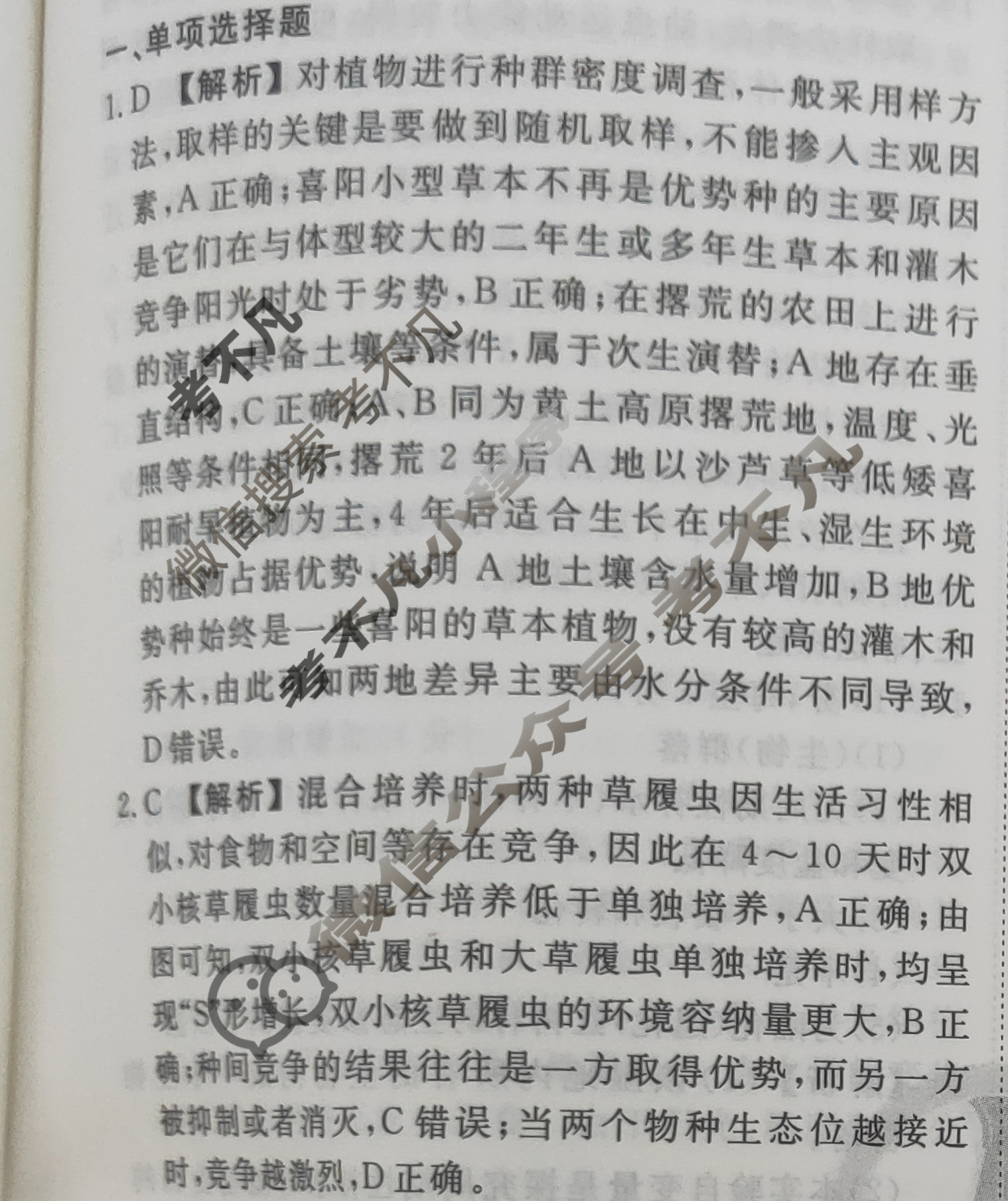 2023-2024衡水金卷先享题 高三一轮复习40分钟周测卷[河北专版]生物学(二十三)23答案