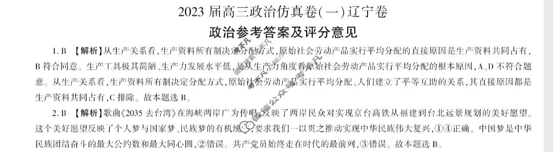 百师联盟 2023届高三仿真模拟考试(一)1辽宁卷政治答案