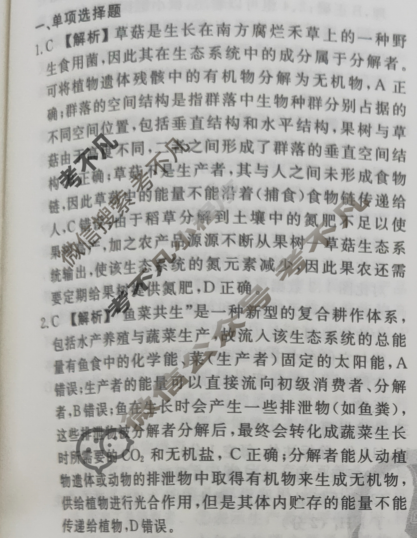 2023-2024衡水金卷先享题 高三一轮复习40分钟周测卷[河北专版]生物学(二十四)24答案