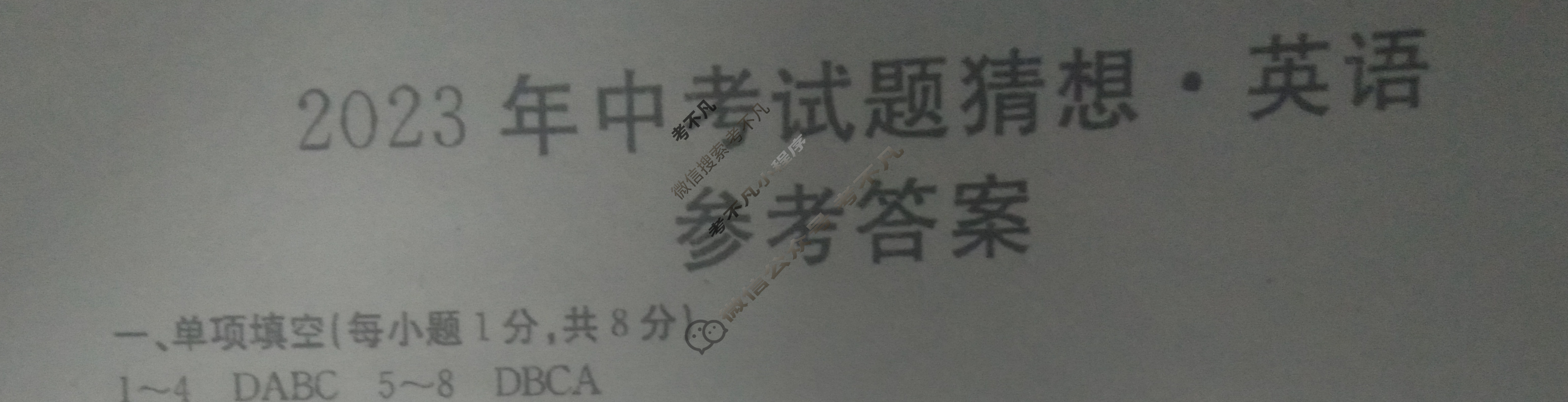 江西省2023年中考试题猜想[JX]英语答案