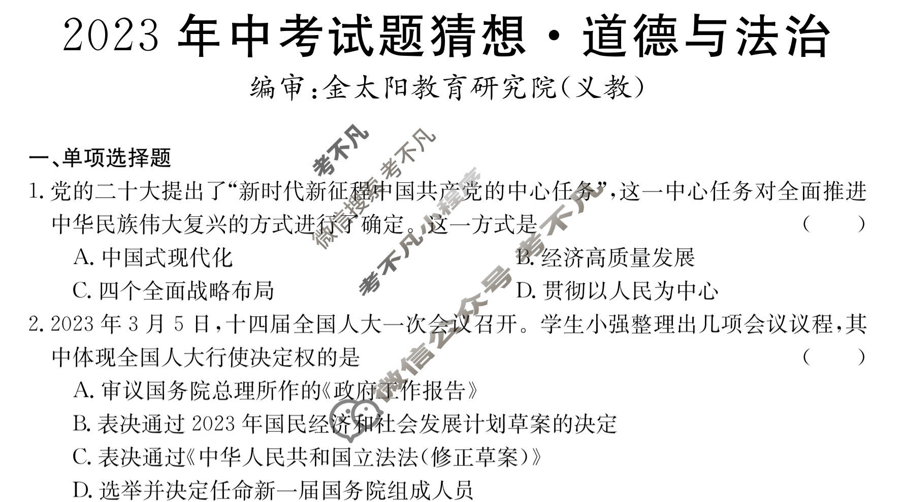 江西省2023年中考试题猜想[JX]道德与法治试题